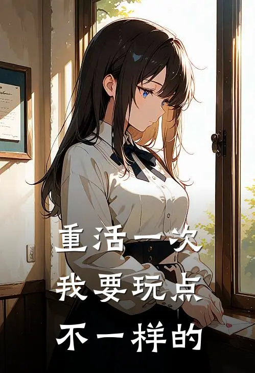 重活一次，我要玩点不一样的全文免费阅读无弹窗大结局_重活一次，我要玩点不一样的（秦婉凌云峰）小说免费阅读大结局