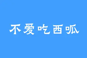 不爱吃西呱