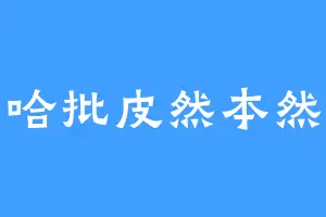 哈批皮然本然