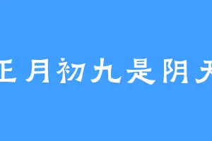 正月初九是阴天