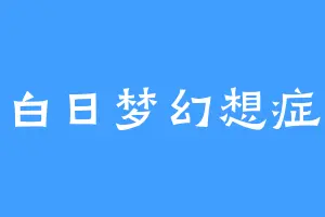 白日梦幻想症