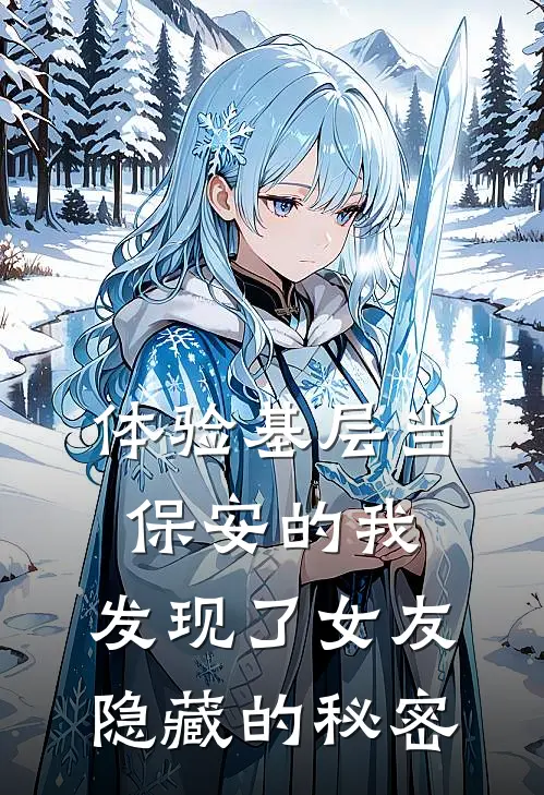 我张欣雨(体验基层当保安的我，发现了女友隐藏的秘密)全文免费在线阅读_体验基层当保安的我，发现了女友隐藏的秘密完整版免费在线阅读