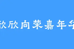 欣欣向荣嘉年华