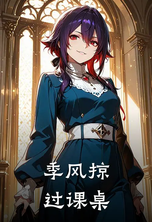 季风掠过课桌(林浅江浩哲)最新章节在线阅读_(季风掠过课桌)完整版免费在线阅读