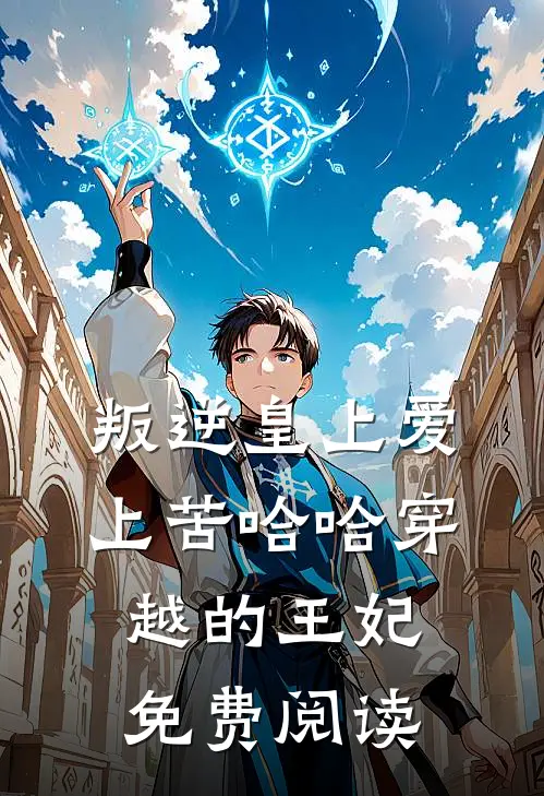 叛逆皇上爱上苦哈哈穿越的王妃免费阅读