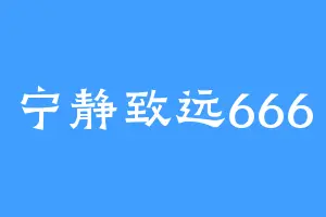 宁静致远666