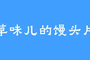 香草味儿的馒头片儿