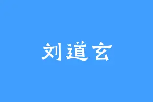 刘道玄