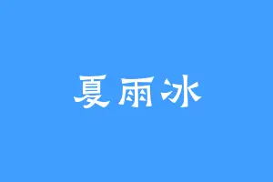 夏雨冰