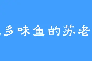 爱吃多味鱼的苏老爷子
