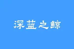 深蓝之鲸