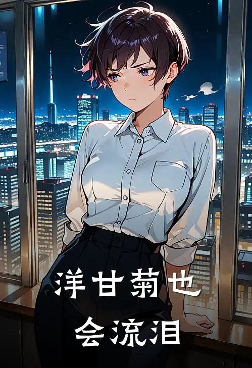 洋甘菊也会流泪