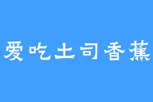 爱吃土司香蕉