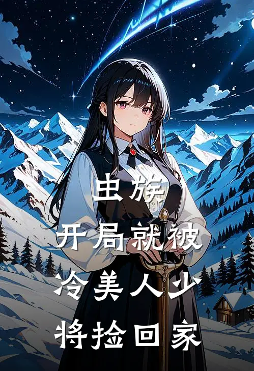 虫族：开局就被冷美人少将捡回家林洛艾兰德免费小说大全_小说完结虫族：开局就被冷美人少将捡回家(林洛艾兰德)