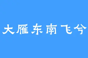 大雁东南飞兮