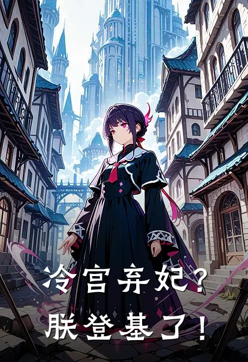 冷宫弃妃？朕登基了！