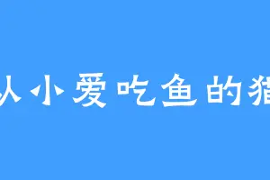 从小爱吃鱼的猫