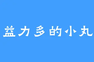 喝益力多的小丸子