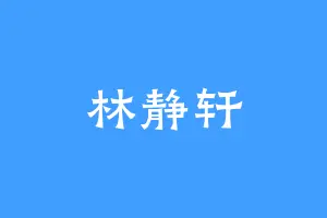 林静轩