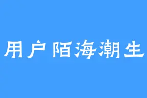 用户陌海潮生