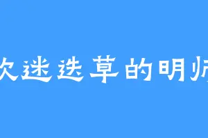 喜欢迷迭草的明师兄