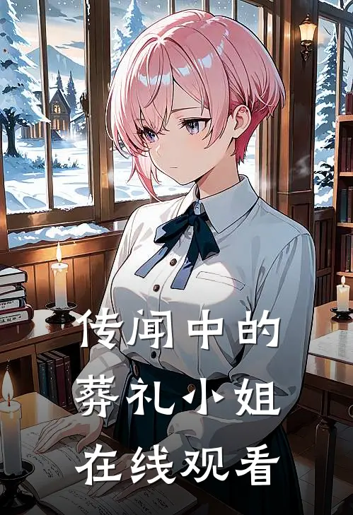 传闻中的葬礼小姐在线观看