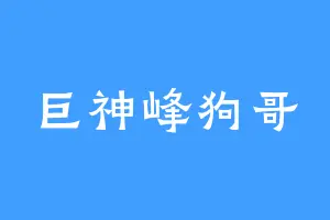 巨神峰狗哥