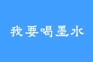 我要喝墨水