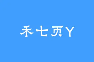 禾七页Y