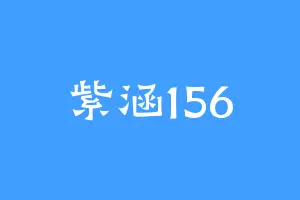紫涵156