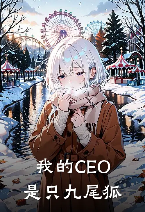 我的CEO是只九尾狐(苏小糖李曼)无弹窗小说免费阅读_小说完整版免费阅读我的CEO是只九尾狐苏小糖李曼