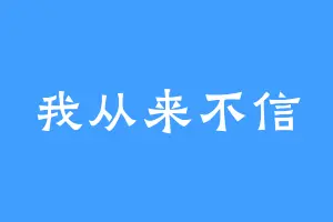 我从来不信