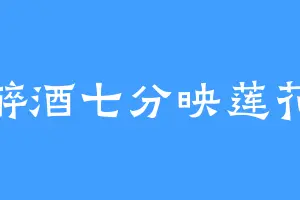 醉酒七分映莲花