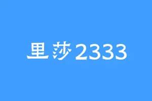 里莎2333