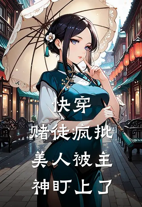 《快穿：赌徒疯批美人被主神盯上了》陆凛野江寒全文免费在线阅读_《快穿：赌徒疯批美人被主神盯上了》全集阅读