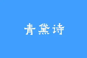 青黛诗