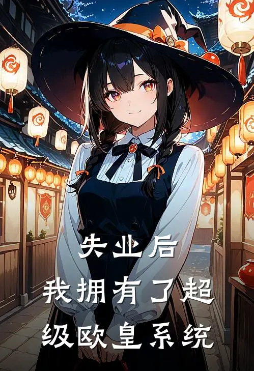 失业后，我拥有了超级欧皇系统