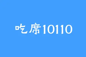 吃席10110