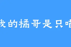 我的橘哥是只喵