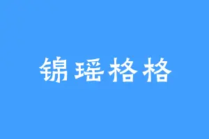 锦瑶格格