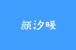 颜汐暖