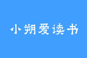 小朔爱读书