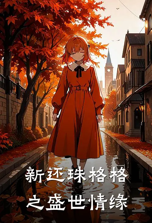 新还珠格格之盛世情缘紫薇福伦免费完结版小说_小说完结新还珠格格之盛世情缘紫薇福伦