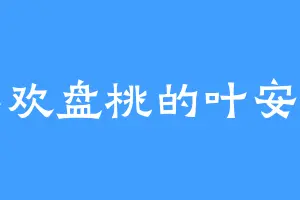 喜欢盘桃的叶安一