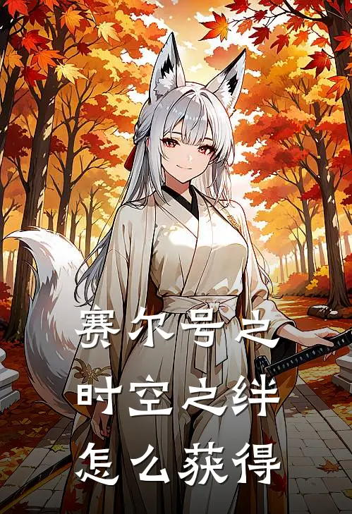 赛尔号之时空之绊怎么获得