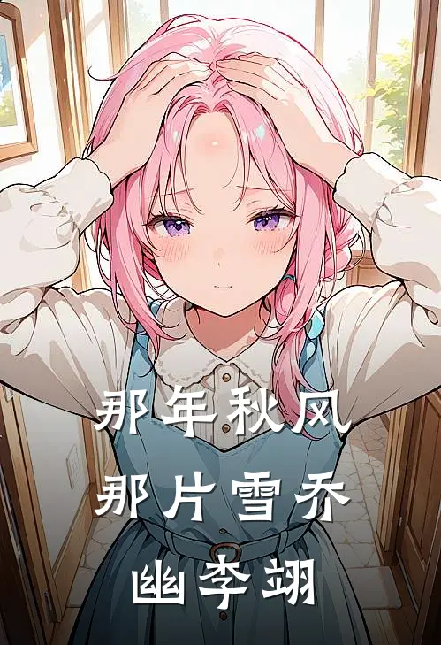 那年秋风那片雪乔幽李翊