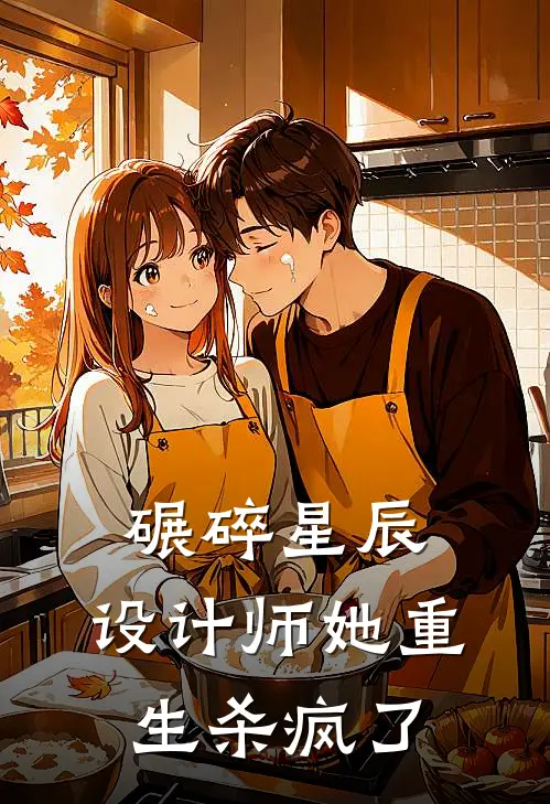 碾碎星辰：设计师她重生杀疯了