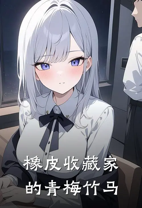 橡皮收藏家的青梅竹马