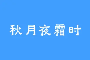秋月夜霜时