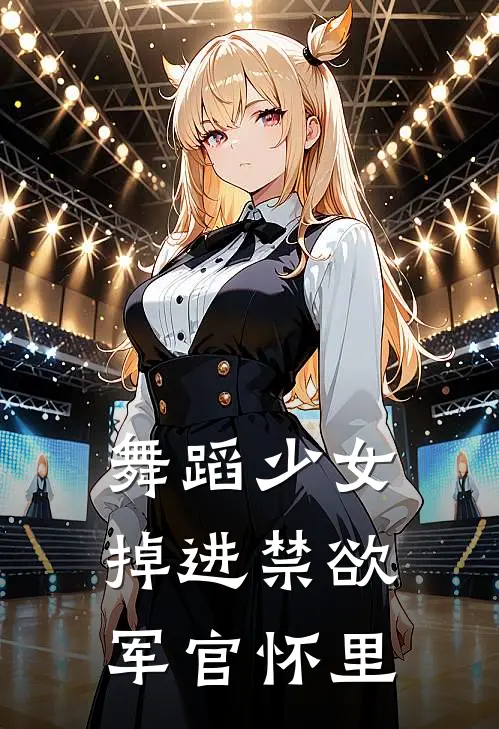 舞蹈少女掉进禁欲军官怀里